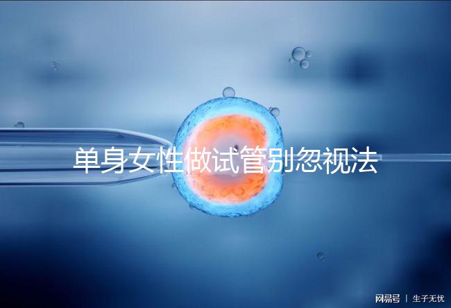 單身女性做試管別忽視法律規定！來看看哪些國家不違法