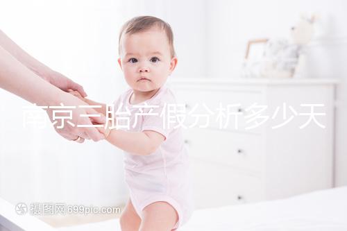 南京三胎產(chǎn)假分析多少天，建鄴區(qū)難產(chǎn)幾天不清楚