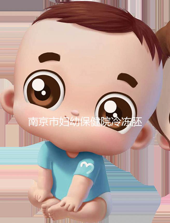 南京市婦幼保健院冷凍胚胎價格盤點(diǎn)，不繳費(fèi)將面臨追費(fèi)