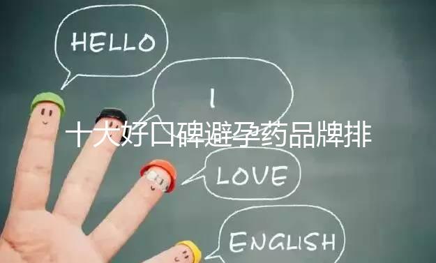 十大好口碑避孕藥品牌排行，小主別至今還不知道