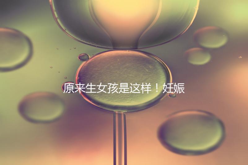 原來(lái)生女孩是這樣！妊娠紋判斷生男生女有4點(diǎn)小妙招