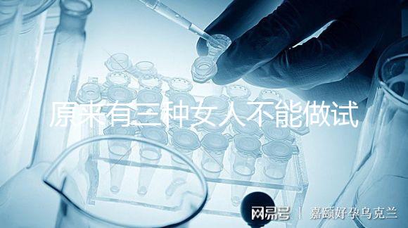 原來(lái)有三種女人不能做試管！不排卵能看完心里有數(shù)嗎？