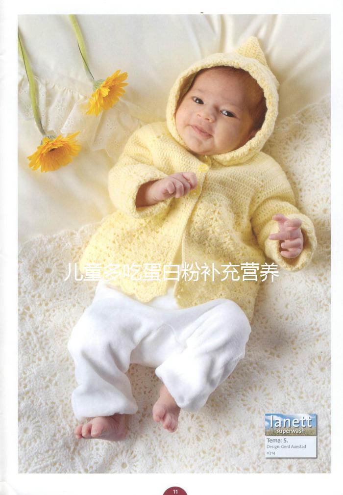 兒童多吃蛋白粉補充營養是個“偽科學”！這樣吃效果更好