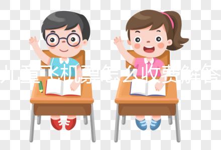 兒童飛機票怎么收費解答，詳細流程這里有一份供參考