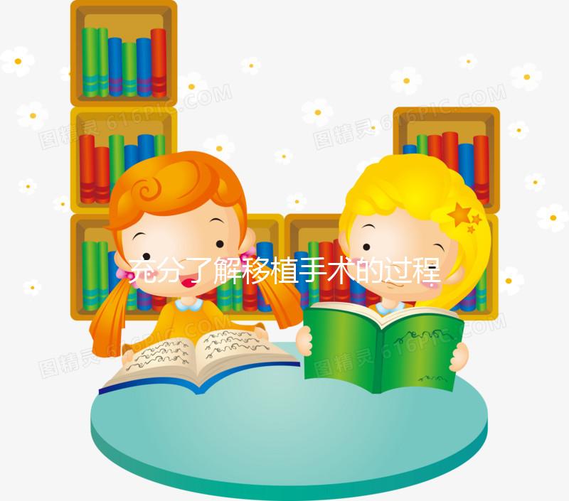 充分了解移植手術(shù)的過(guò)程，期待驗(yàn)孕棒上“紅色雙杠”的來(lái)臨