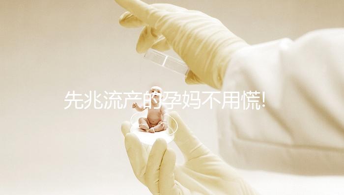 先兆流產的孕媽不用慌!這3種治療方法十分有效