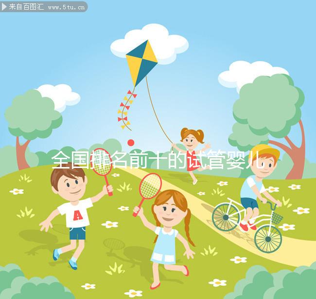 全國(guó)排名前十的試管嬰兒醫(yī)院榜單，正規(guī)靠譜沒(méi)話說(shuō)