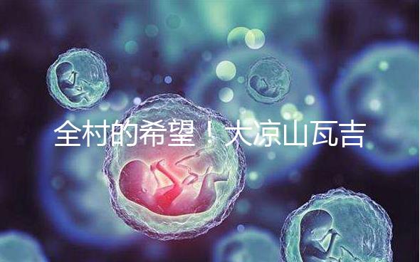 全村的希望！大涼山瓦吉吉村走出第一個女大學(xué)生