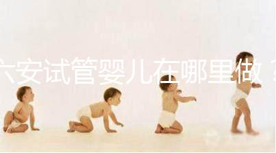 六安試管嬰兒在哪里做？跨省市求子成當地常態