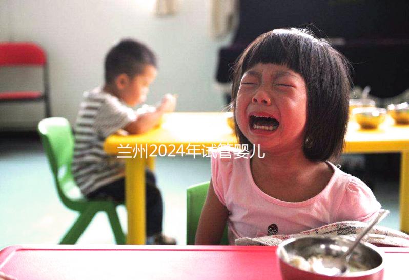 蘭州2024年試管嬰兒的費用是多少？各大醫(yī)院的成功率在這里