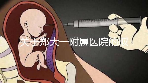 關(guān)于鄭大一附屬醫(yī)院的取卵流程和住院情況，試管媽媽請(qǐng)收好