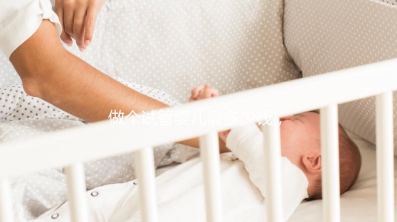 做個試管嬰兒需多少錢，做個試管嬰兒費用大概要多少