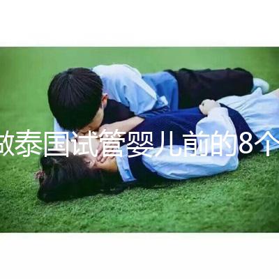 做泰國試管嬰兒前的8個(gè)備孕調(diào)理,大大提升妊娠率