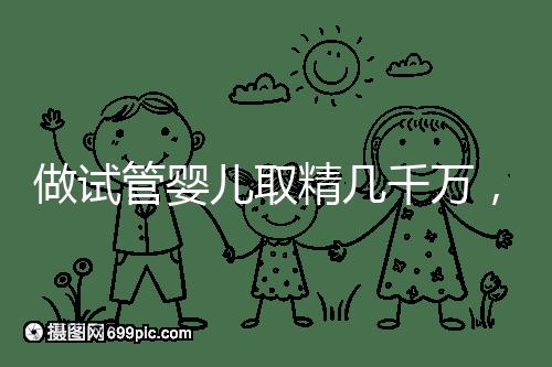 做試管嬰兒取精幾千萬，沒成功的小蝌蚪去哪了？