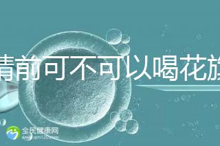 取精前可不可以喝花旗參茶分析，想造能否改善精子快碼住