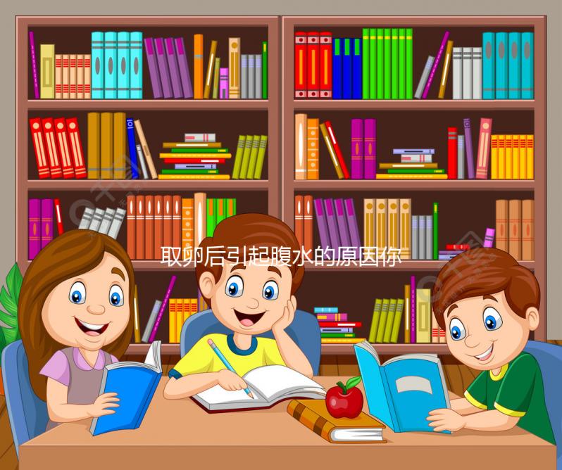 取卵后引起腹水的原因你知道嗎?獲卵數和發生幾率成正比