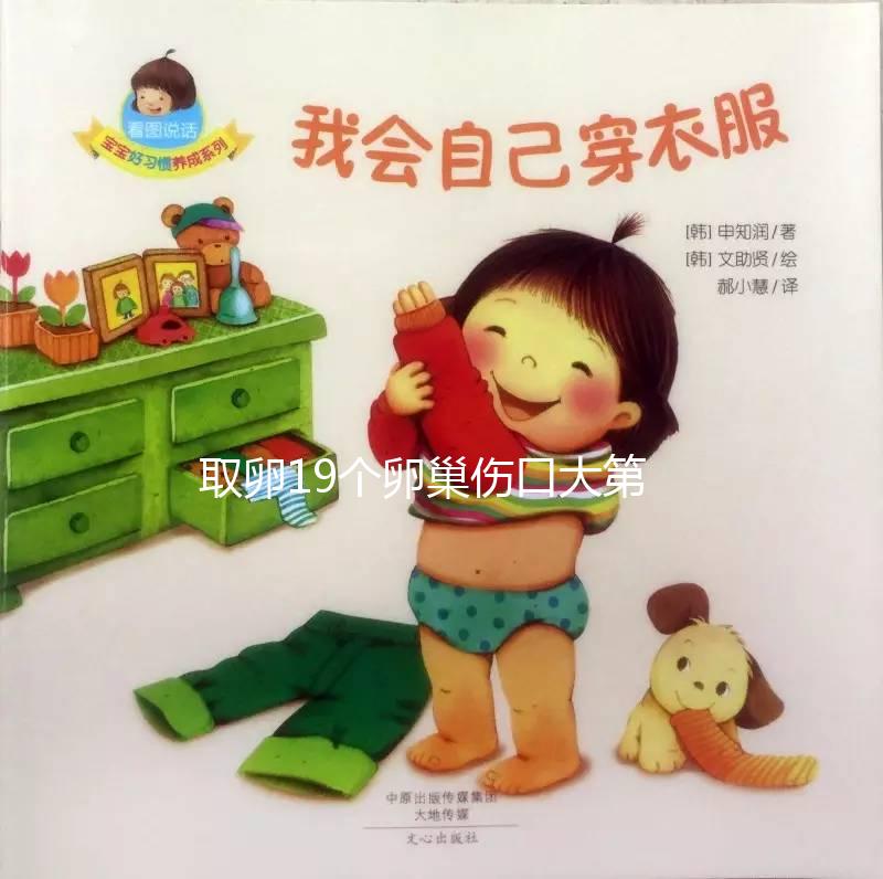 取卵19個(gè)卵巢傷口大第三天別移植！身體好壞對(duì)成功率影響大