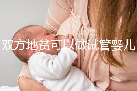 雙方地貧可以做試管嬰兒?jiǎn)幔肯肷】祵殞氝@或許是最好辦法