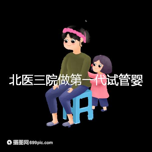 北醫三院做第一代試管嬰兒費用多少？大概收費看這里