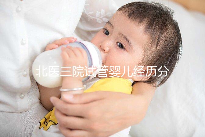 北醫(yī)三院試管嬰兒經(jīng)歷分享，過來人說出其中真實感受