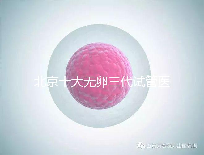 北京十大無卵三代試管醫院排名？附詳細試管條件