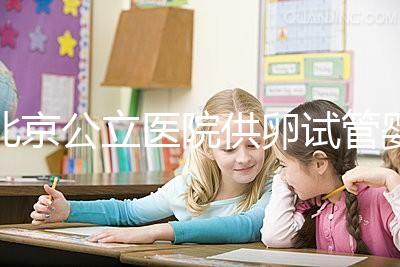 北京公立醫院供卵試管嬰兒費用一覽，超詳細助孕開銷了解下