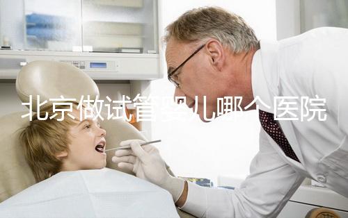 北京做試管嬰兒哪個醫院成功率高？北京六大知名醫院榜單一覽