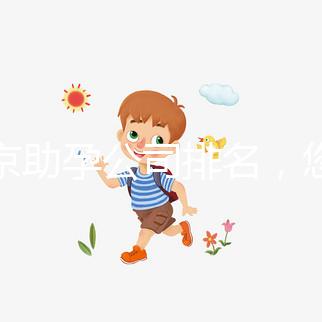 北京助孕公司排名，您信任哪一家助孕機構呢？