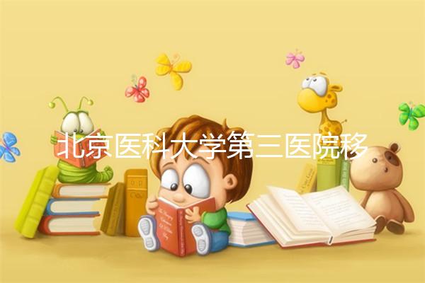 北京醫科大學第三醫院移植囊胚好不好的答案來了，成功率高嗎？