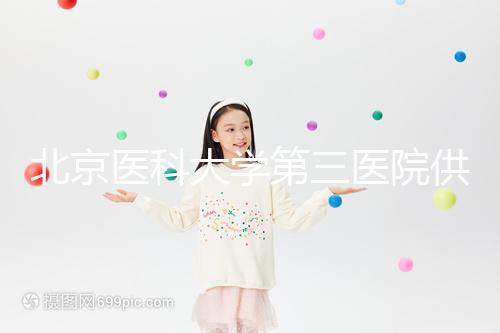 北京醫(yī)科大學(xué)第三醫(yī)院供精試管流程，掛什么號60s說明，不孕夫婦收藏