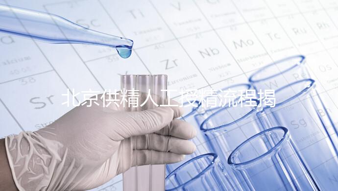 北京供精人工授精流程揭秘！一篇文章只需要五個(gè)步驟