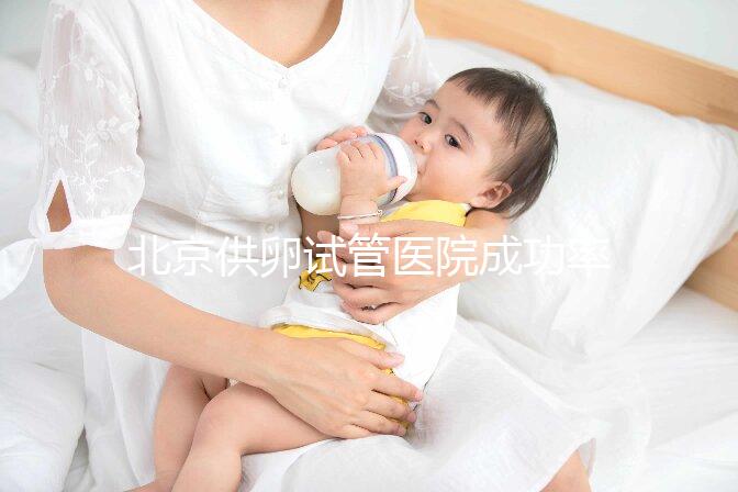 北京供卵試管醫(yī)院成功率排名出爐，上榜的私立機構(gòu)也要排隊