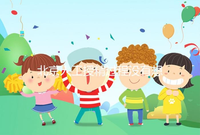 北京人工授精過程沒有想象復(fù)雜，打輸卵管這篇文章說明了嗎？