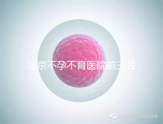 北京不孕不育醫(yī)院前三名揭曉，最好的是不是協(xié)和一看便知