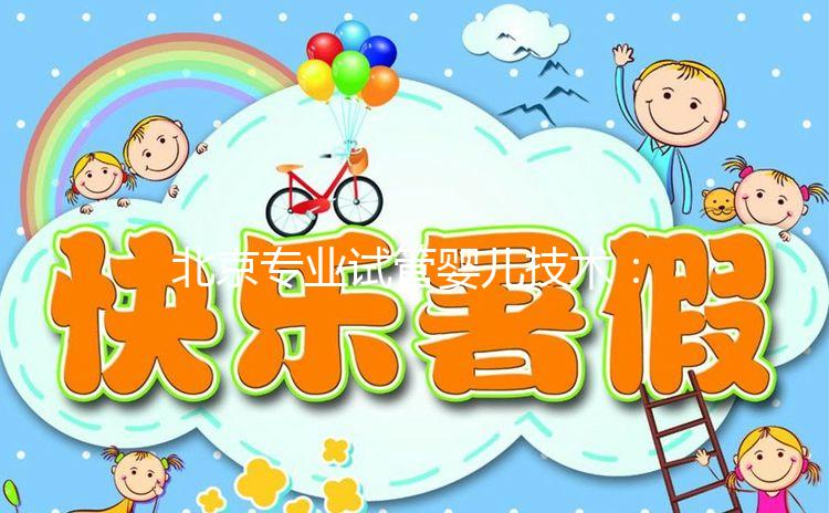 北京專業(yè)試管嬰兒技術：權威醫(yī)院及成功案例詳解