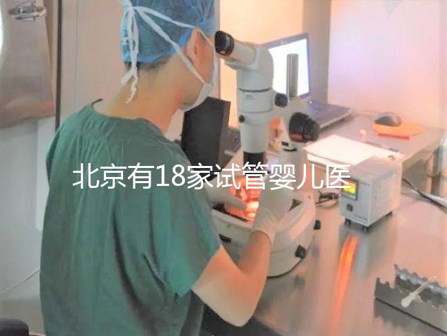 北京有18家試管嬰兒醫院，但不要結婚證能做的沒有！