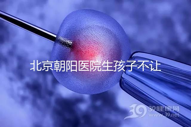 北京朝陽醫(yī)院生孩子不讓陪產看情況，想家人陪伴快戳