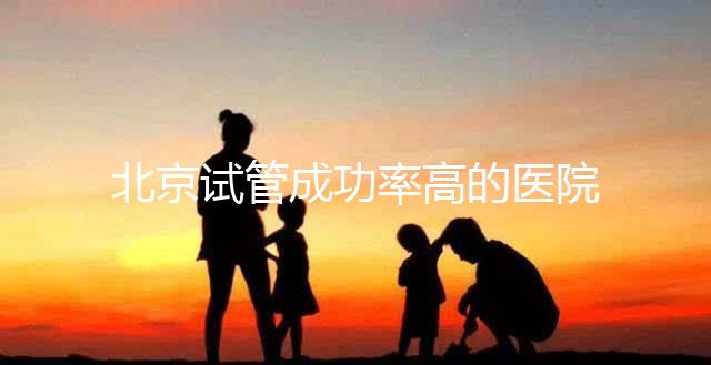 北京試管成功率高的醫院排行榜公布，好的生殖中心都在這