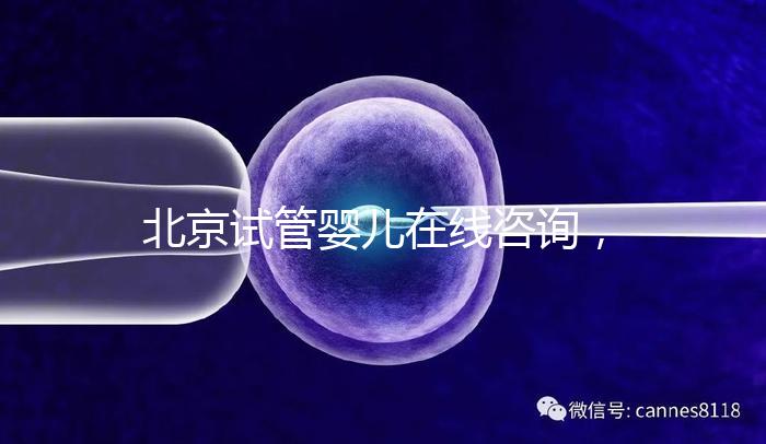 北京試管嬰兒在線咨詢，推薦美中宜和生殖科
