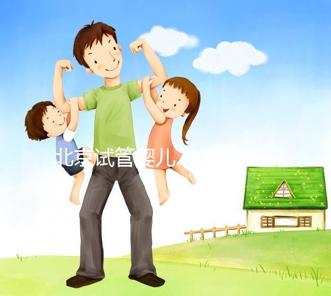 北京試管嬰兒2025年醫(yī)院排名前十，北醫(yī)三院成功登頂