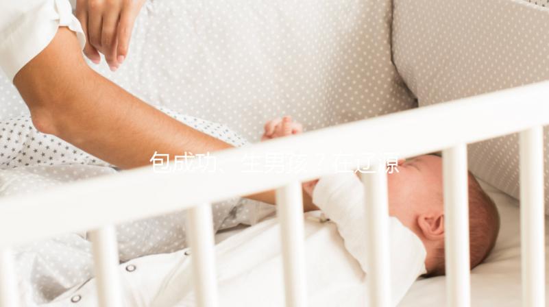 包成功、生男孩？在遼源市做試管嬰兒可不能信這些！