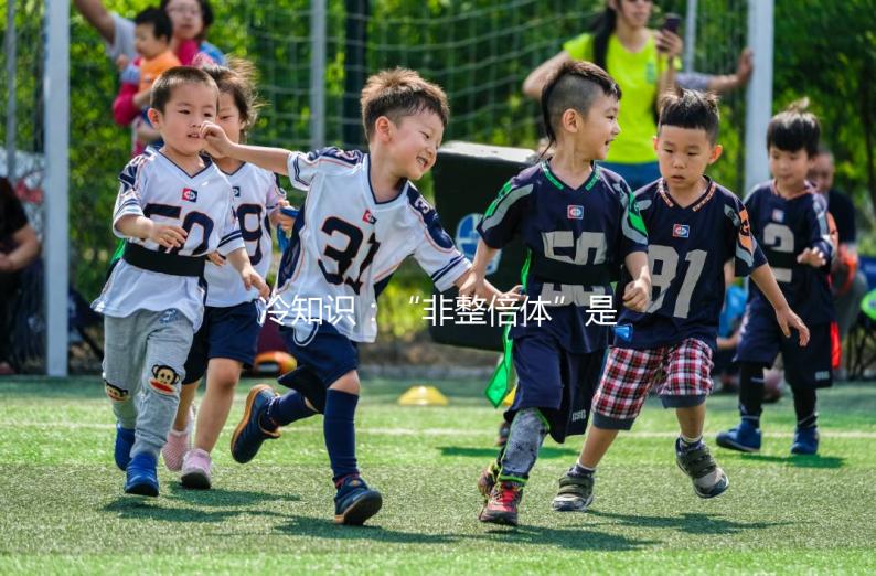冷知識：“非整倍體”是個壞東西，囊胚培養能剔除助好孕