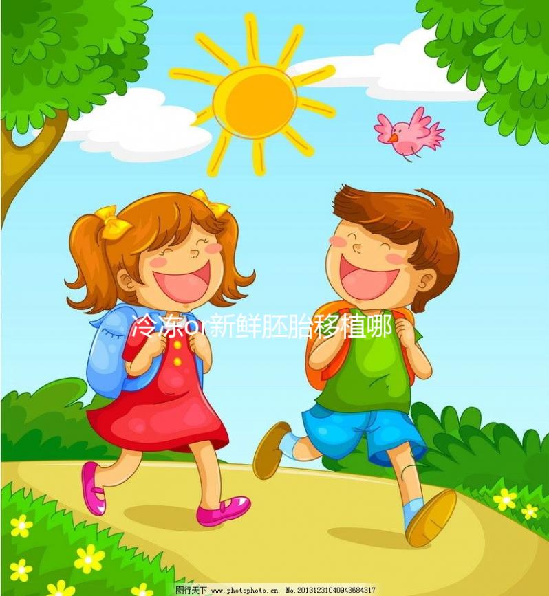 冷凍or新鮮胚胎移植哪個好？試管嬰兒成功率數據看這里！