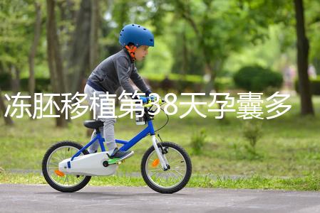 凍胚移植第38天孕囊多大？孕周和孕囊大小對照表一覽