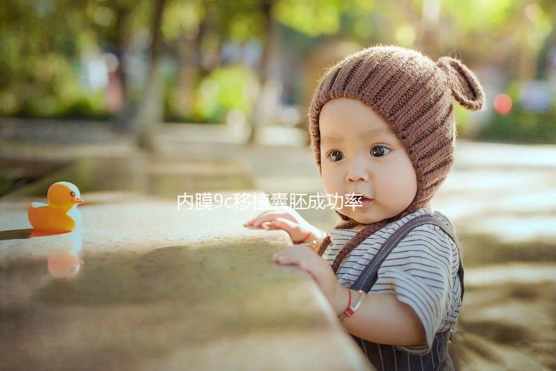 內膜9c移植囊胚成功率沒你想象的高，好不好看完這篇就知道