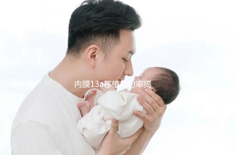 內(nèi)膜13a移植成功率揭曉，這個厚度是否影響著床難說