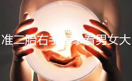 準二胎右手握拳看男女大揭秘，其實中醫手線是個謎