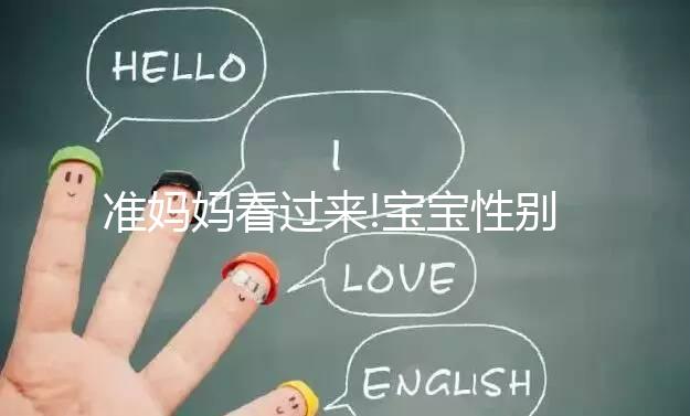 準媽媽看過來!寶寶性別鑒定這6大謠言你信了嗎