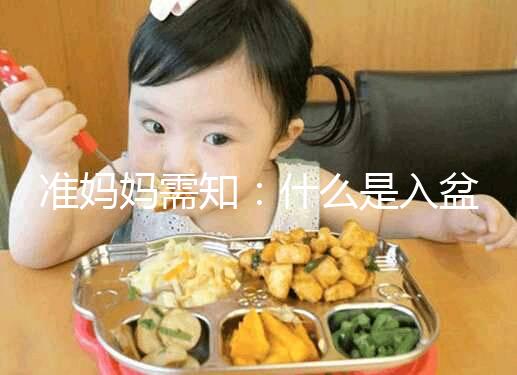 準(zhǔn)媽媽需知：什么是入盆，嬰兒入盆后多久會生？