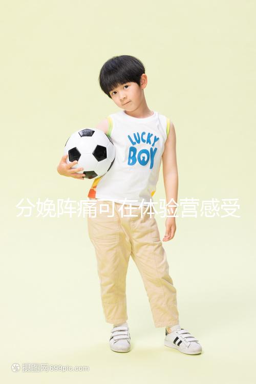 分娩陣痛可在體驗(yàn)營感受，男人也能知道生孩子的疼！